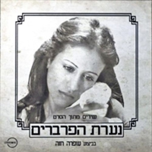 נערת הפרברים - שירים מתוך הסרט