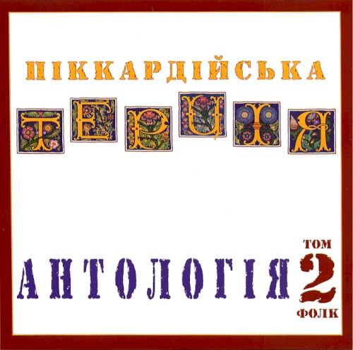 Антологія. Том 2. Фолк