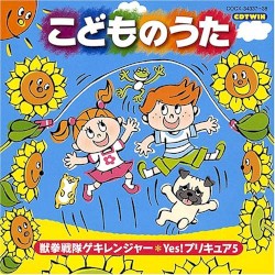 こどものうた 獣拳戦隊ゲキレンジャー*Yes!プリキュア5