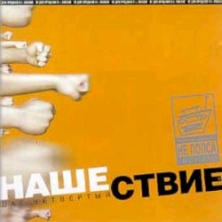 Нашествие, шаг 4