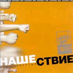 Нашествие, шаг 4