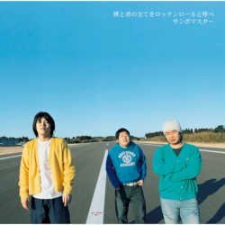 僕と君の全てをロックンロールと呼べ