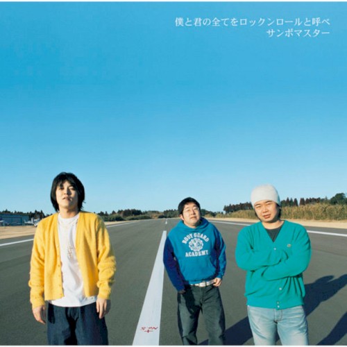 僕と君の全てをロックンロールと呼べ