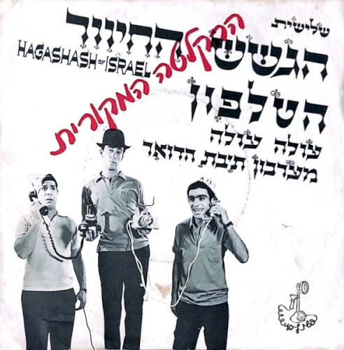הטלפון