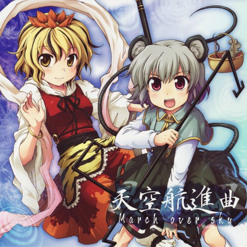 星弾奏結界 天空航進曲 March over sky