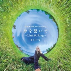 夢を繋いで 〜Link & Ring〜