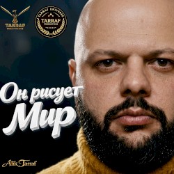 Он рисует мир