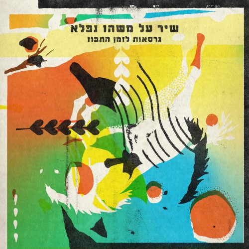 שיר על משהו נפלא: גרסאות לזמן התפוז