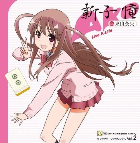 咲-Saki- 阿知賀編 episode of side-A キャラクターソング vol.2