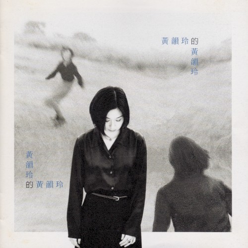 黃韻玲的黃韻玲