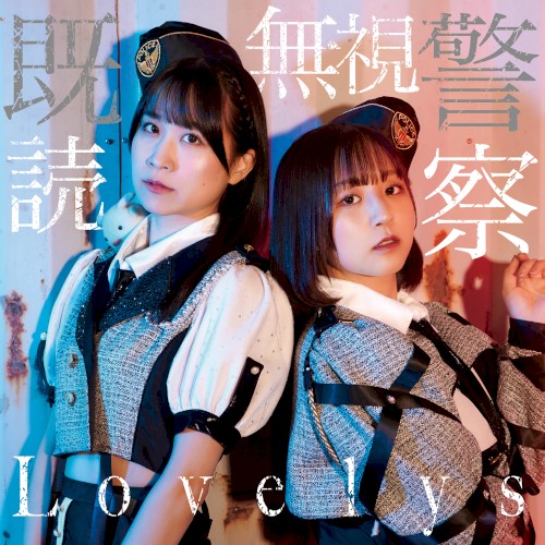 既読無視警察