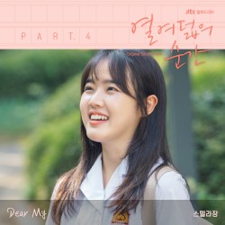 열여덟의 순간 OST Part.4
