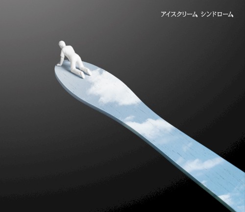 アイスクリーム シンドローム