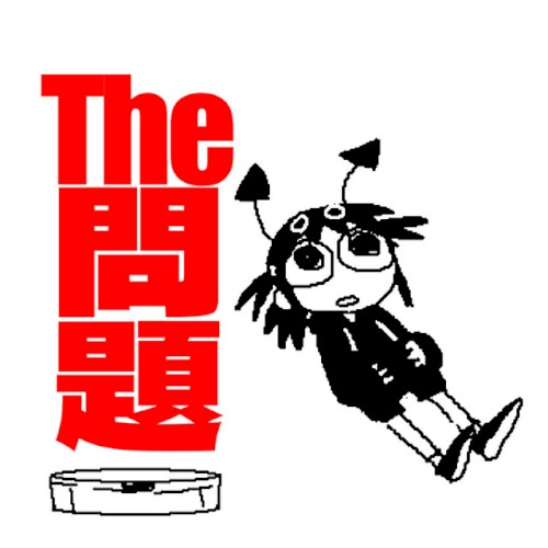 The問題