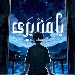 يا من يرى
