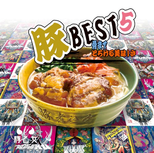 豚BEST5 骨までとろける美味しさ