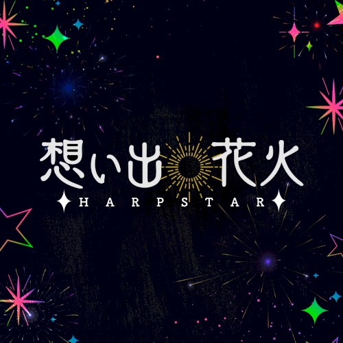 想い出花火