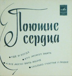Поющие сердца