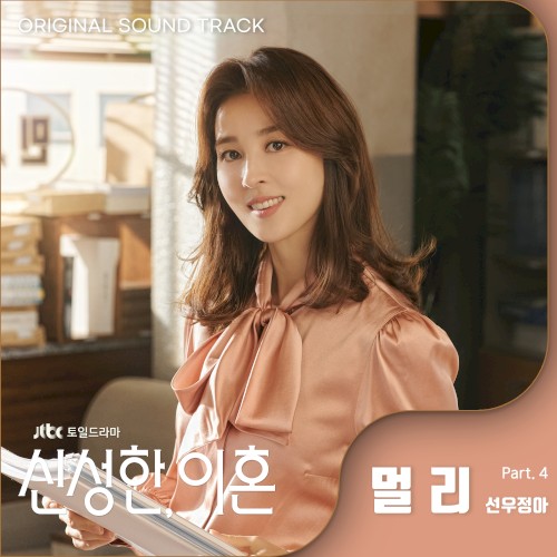 Divorce Attorney Shin (Original Television Soundtrack, Pt. 4)