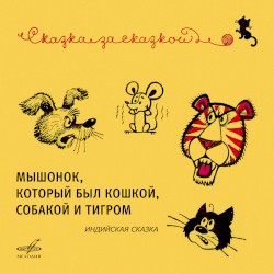 Мышонок, который был кошкой, собакой и тигром