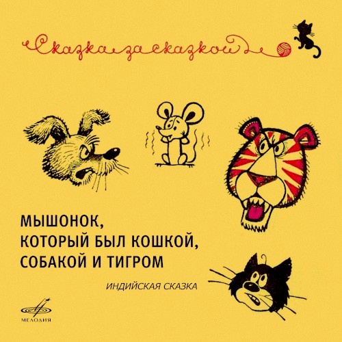 Мышонок, который был кошкой, собакой и тигром