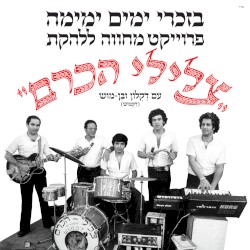 בזכרי ימים ימימה - מחווה לצלילי הכרם