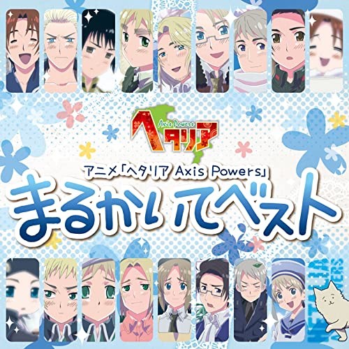 アニメ｢ヘタリア Axis Powers｣ まるかいてベスト