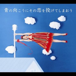 青の向こうにその恋を投げてしまおう / 夏嵐の夜