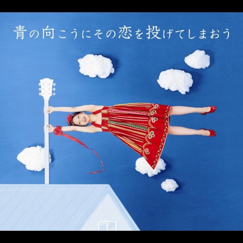 青の向こうにその恋を投げてしまおう / 夏嵐の夜