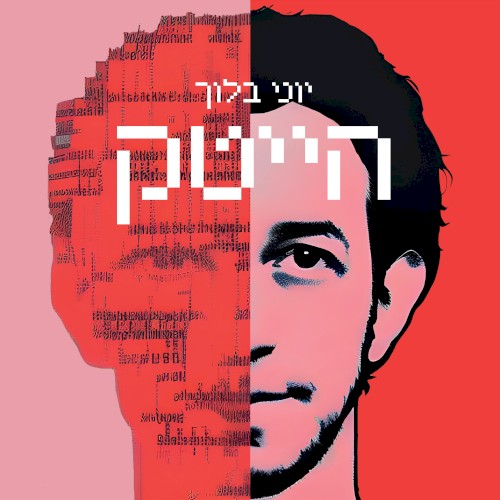 הייטק