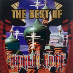 The Best of Чёрный Кофе