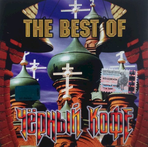 The Best of Чёрный Кофе