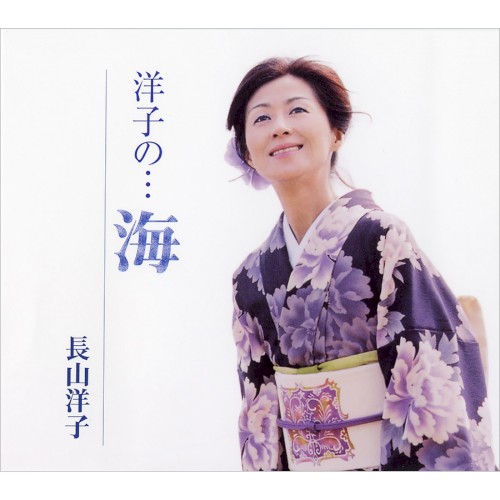 洋子の…海
