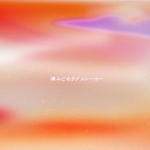 痛みどめラブストーリー