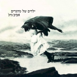 ילדים של מהגרים