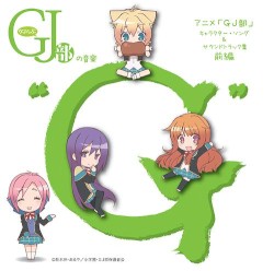 グッジョぶの音楽“G” アニメ「GJ部」キャラクター・ソング & サウンドトラック集 前編