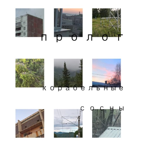 Пролог