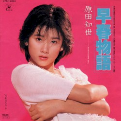 早春物語