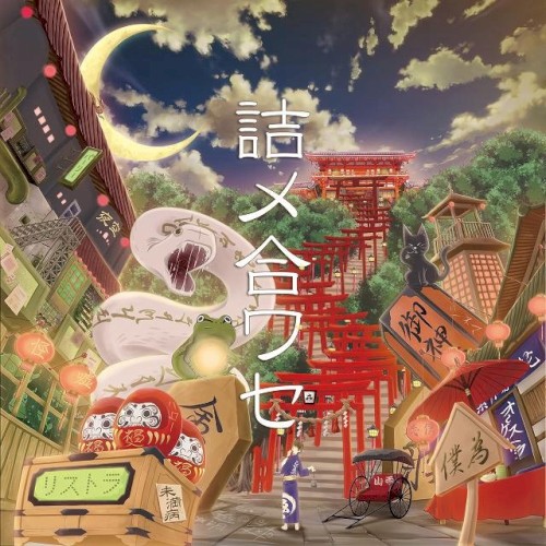 詰メ合ワセ