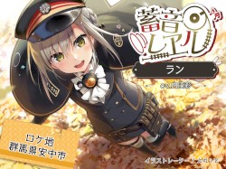 蓄音レヱル ラン