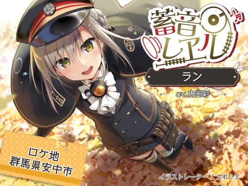 蓄音レヱル ラン