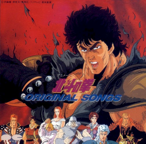 北斗の拳 ORIGINAL SONGS