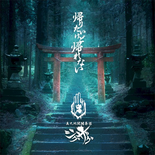 帰りたいけど帰れない