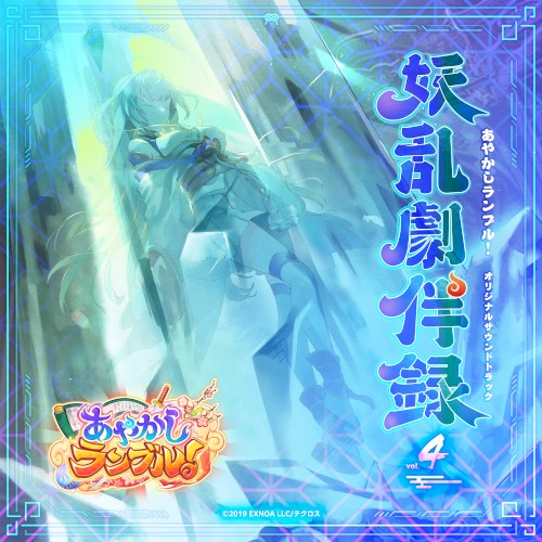 あやかしランブル！オリジナルサウンドトラック 妖乱劇伴録 vol.4
