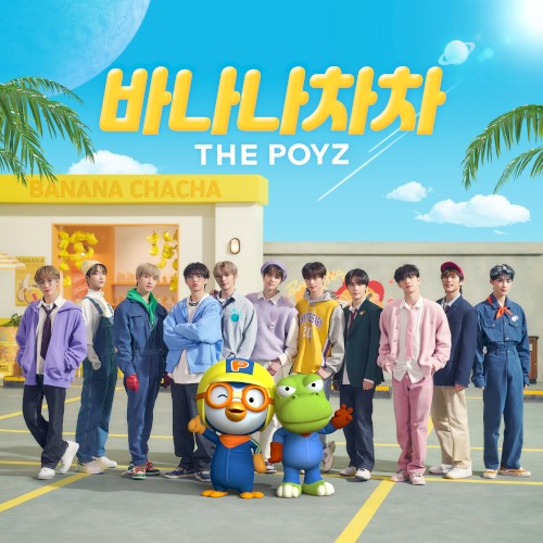 더뽀이즈 바나나차차