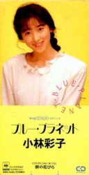ブルー・プラネット