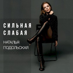 Сильная слабая