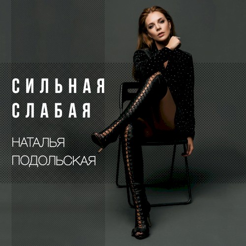 Сильная слабая
