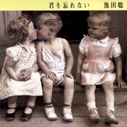 君を忘れない