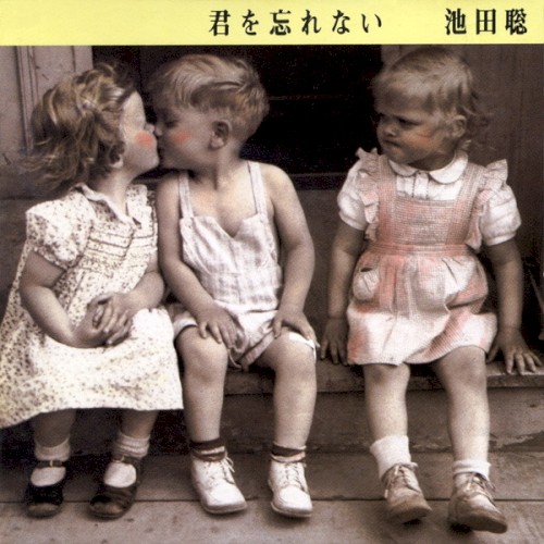 君を忘れない